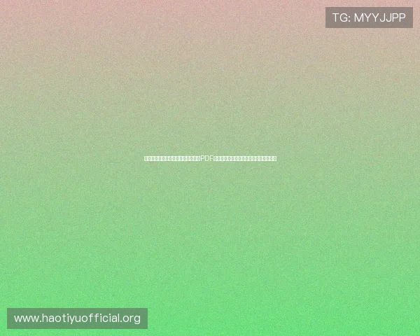 沙特乌拉圭世界杯比赛时间及赛程表PDF下载，助你提前掌握比赛安排和直播信息